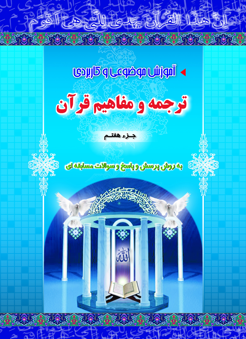 آموزش ترجمه و مفاهیم pdf جزءهفتم