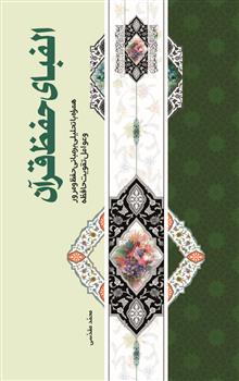  pdf کتاب الفبای حفظ قرآن